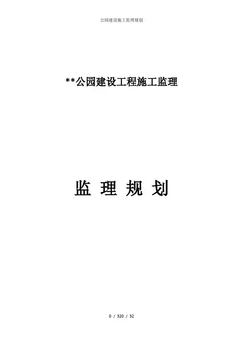 公园建设施工监理规划