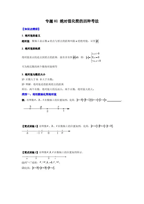 专题01 绝对值化简的四种考法(原卷版)