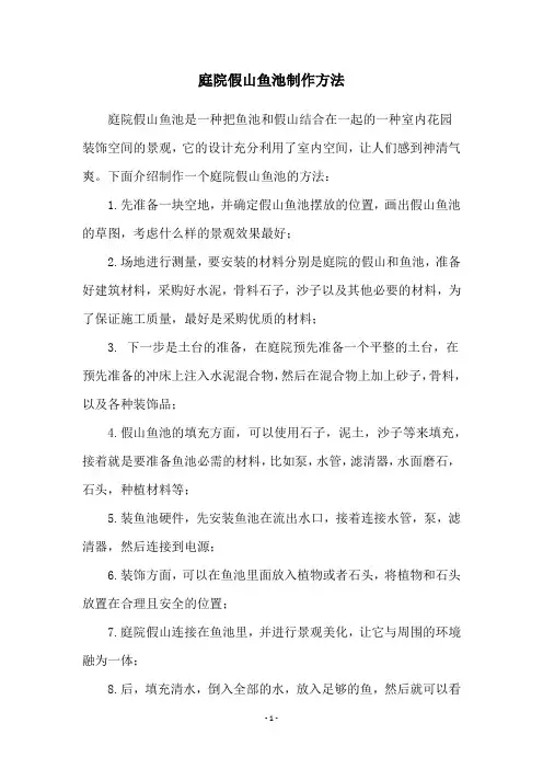 庭院假山鱼池制作方法