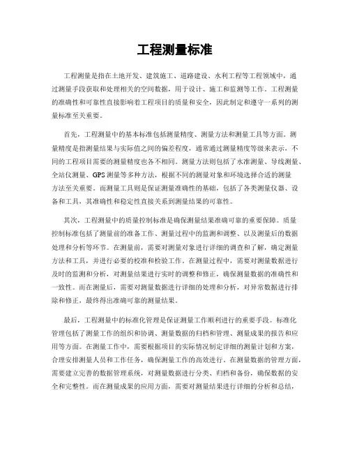 工程测量标准