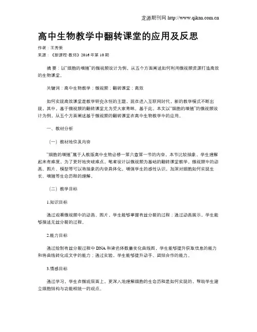 高中生物教学中翻转课堂的应用及反思