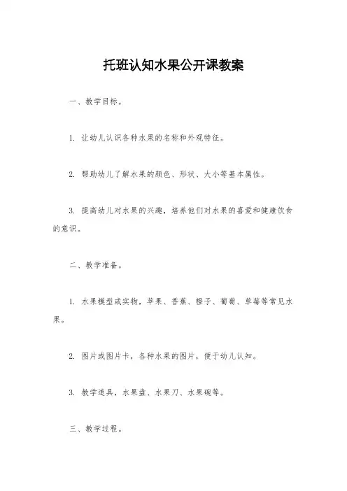 托班认知水果公开课教案