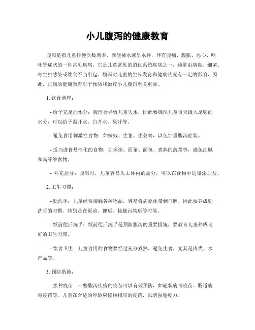 小儿腹泻的健康教育