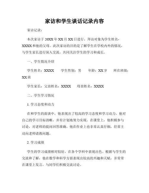 家访和学生谈话记录内容