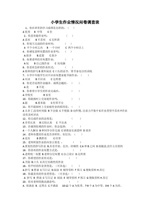 小学生作业情况问卷调查表