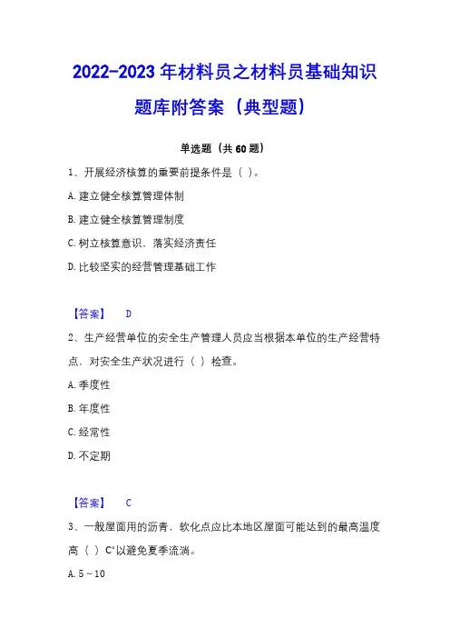 2022-2023年材料员之材料员基础知识题库附答案(典型题)