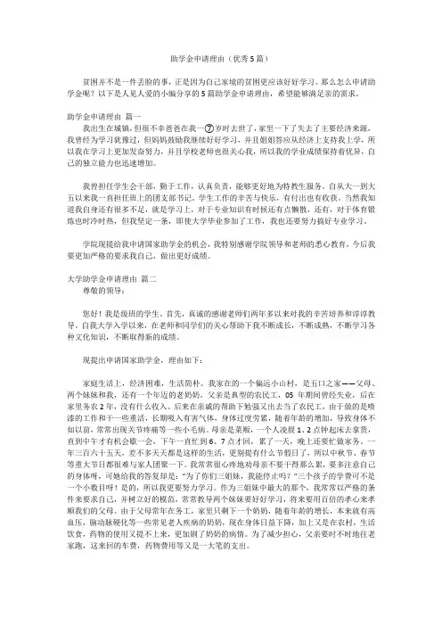 助学金申请理由(优秀5篇)