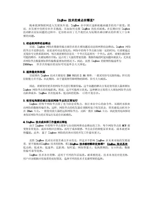 ZigBee技术的难点在哪里？