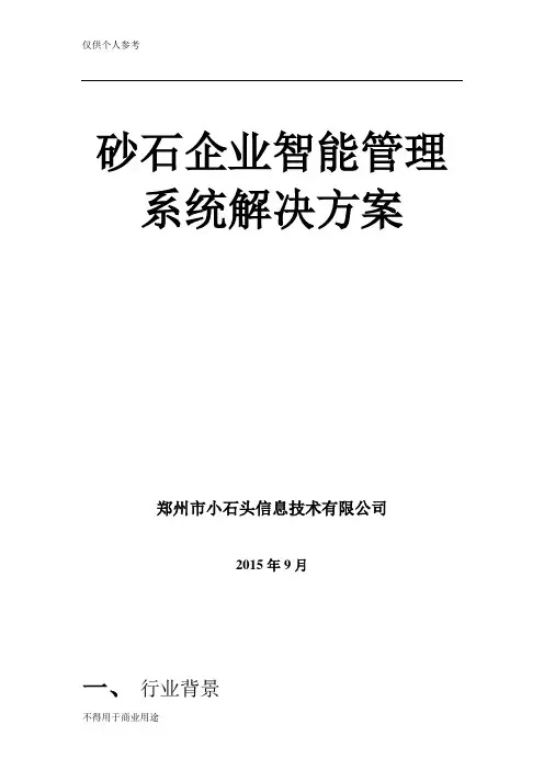 砂石企业智能管理系统简介v1.0