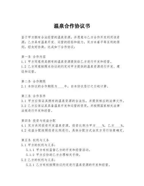 温泉合作协议书