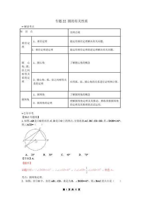 中考数学复习专题22：圆的有关性质(含中考真题解析)