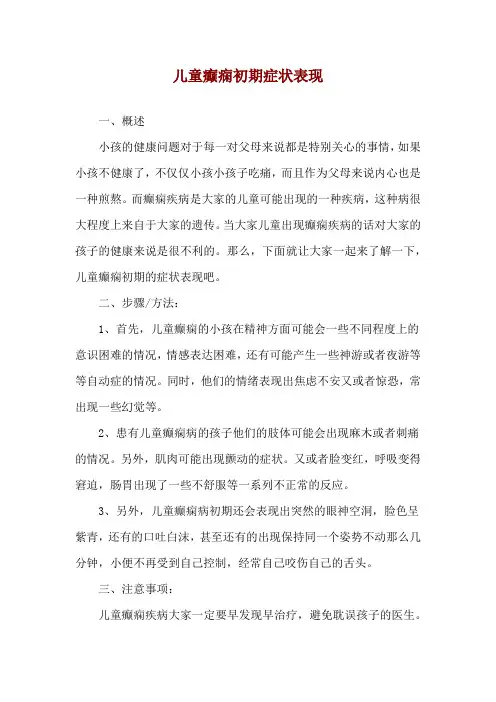 儿童癫痫初期症状表现