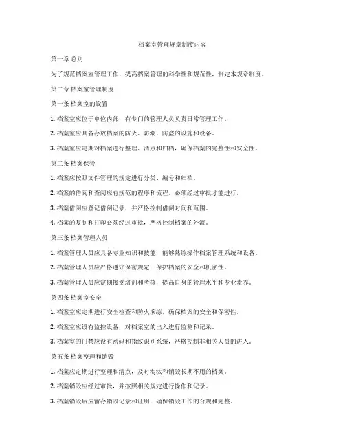档案室管理规章制度内容