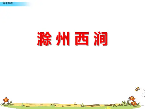 《滁州西涧》PPT教学课件(完美版)