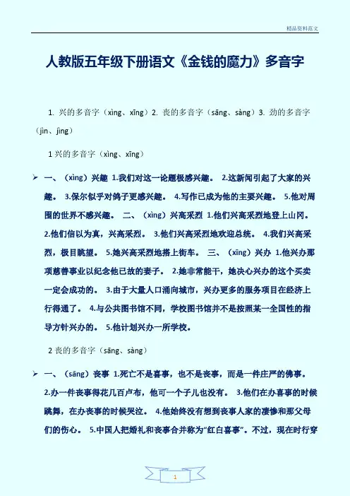 [精选]人教版五年级下册语文《金钱的魔力》多音字讲解