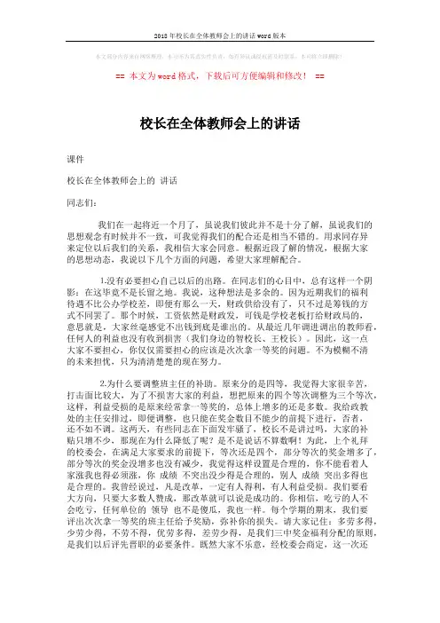 2018年校长在全体教师会上的讲话word版本 (6页)