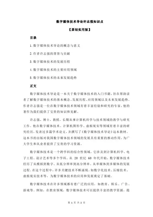 数字媒体技术导论许志强知识点