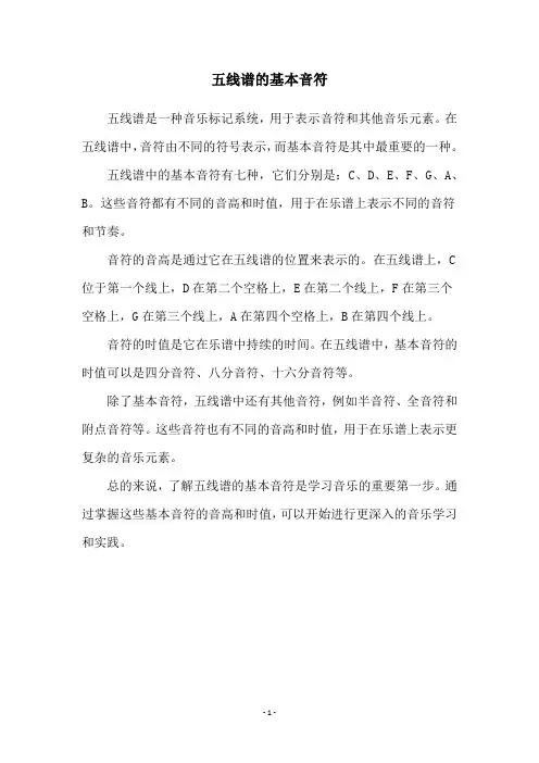 五线谱的基本音符