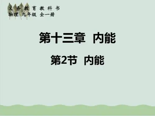 人教版九年级物理13.2内能课件(19张ppt