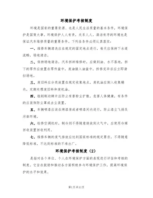 环境保护考核制度（6篇）