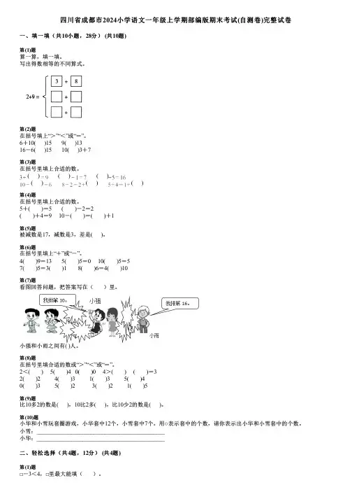 四川省成都市2024小学数学一年级上学期部编版期末考试(自测卷)完整试卷