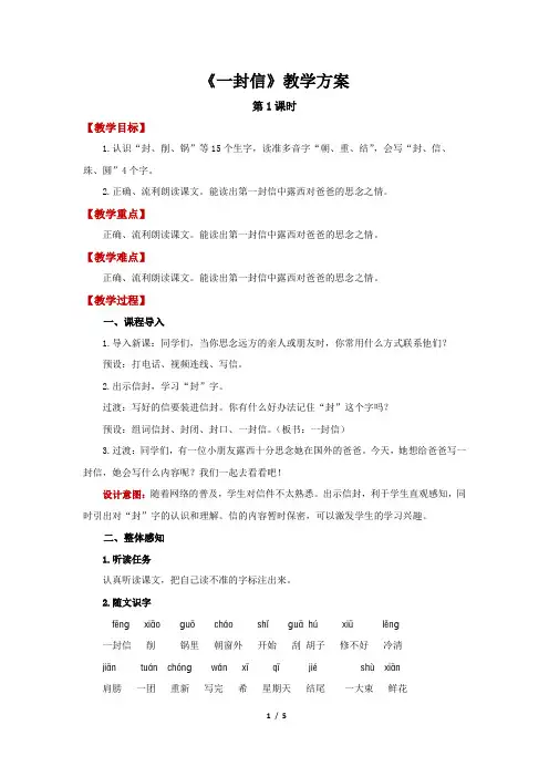 部编版小学语文二年级上册 一封信第1课时精品教案