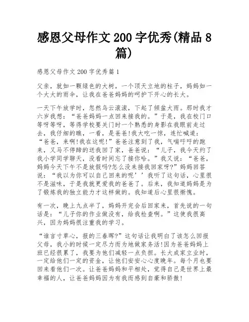 感恩父母作文200字优秀(精品8篇)