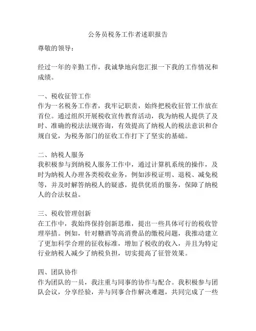 公务员税务工作者述职报告