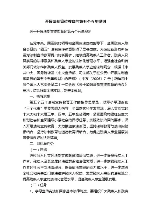 开展法制宣传教育的第五个五年规划