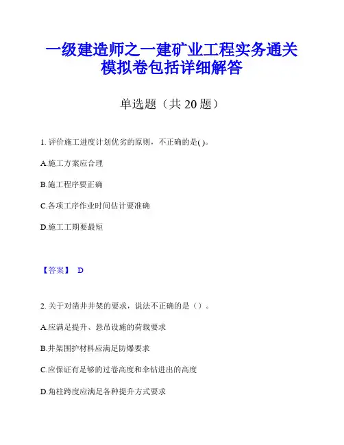 一级建造师之一建矿业工程实务通关模拟卷包括详细解答
