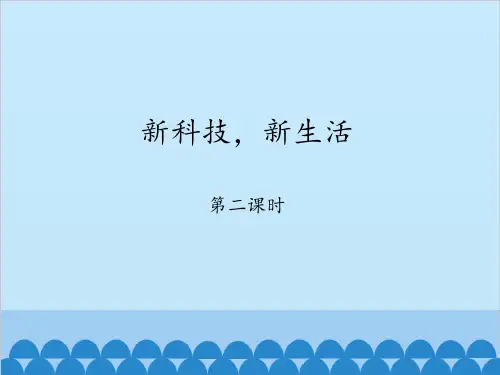 教科版小学五年级品德与社会下册新科技,新生活-第二课时_课件1