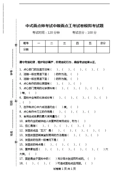 中式面点师考试中级面点工考试卷模拟考试题.doc
