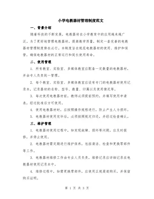 小学电教器材管理制度范文