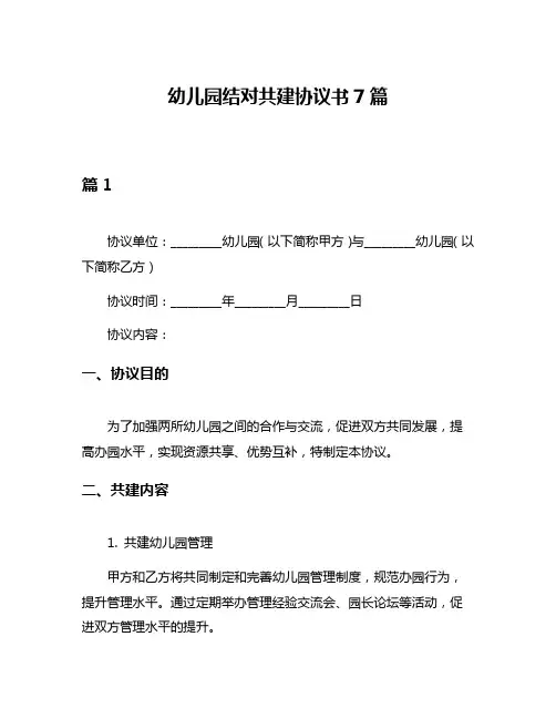 幼儿园结对共建协议书7篇