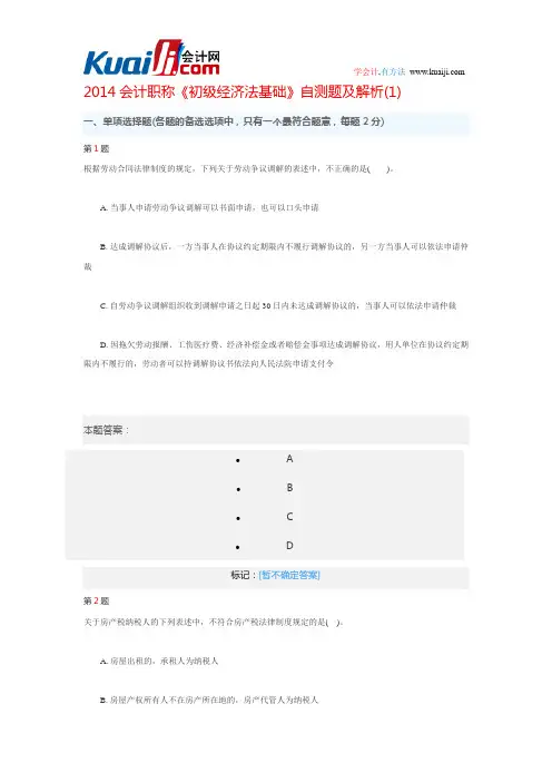 2014会计职称《初级经济法基础》自测题及解析(1-3套)解析