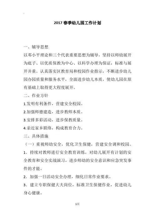 2017春季幼儿园工作计划