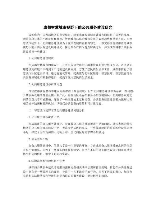 成都智慧城市视野下的公共服务建设研究