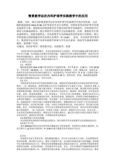 情景教学法在内科护理学实践教学中的应用