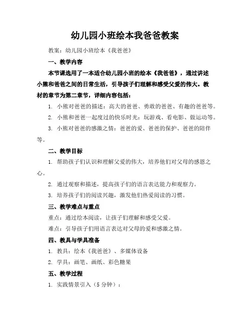 幼儿园小班绘本我爸爸教案