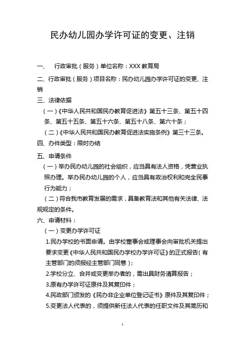 民办幼儿园办学许可证变更、注销办事指南