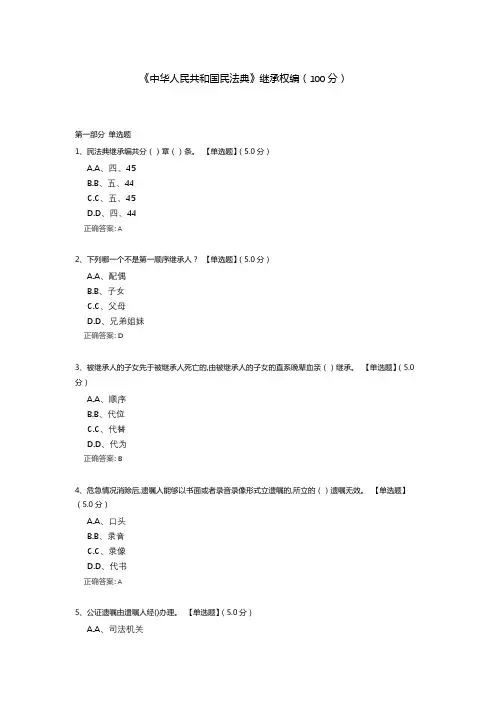 《中华人民共和国民法典》继承权编测试题题库(含答案)