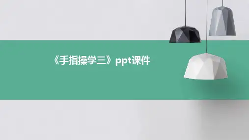 《手指操学三》课件