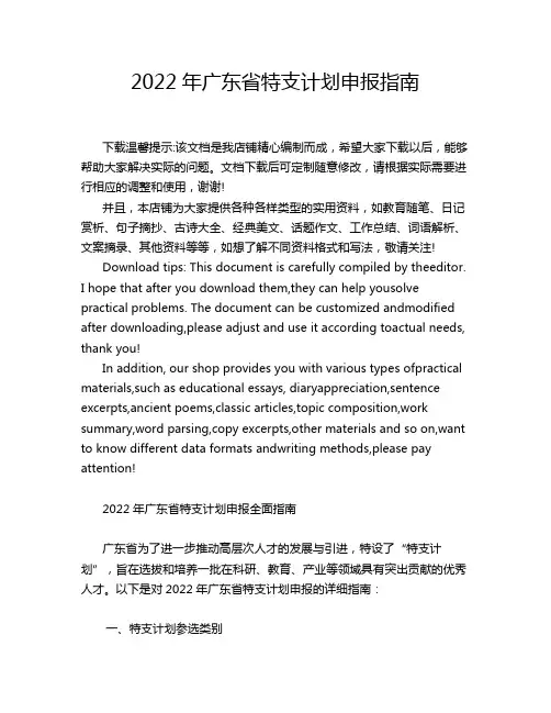 2022年广东省特支计划申报指南
