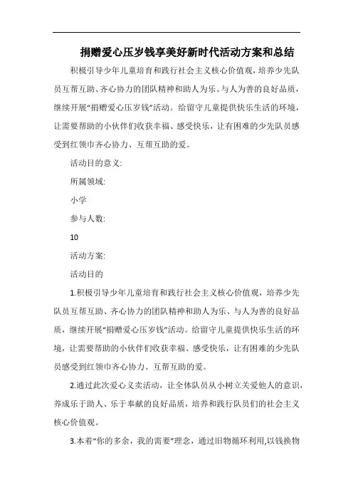 小学捐赠爱心压岁钱  共享美好新时代.docx