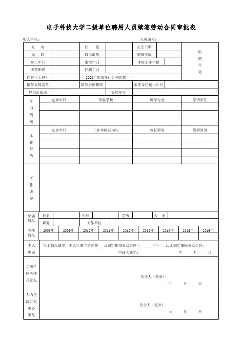 电子科技大学二级单位聘用人员续签劳动合同审批表