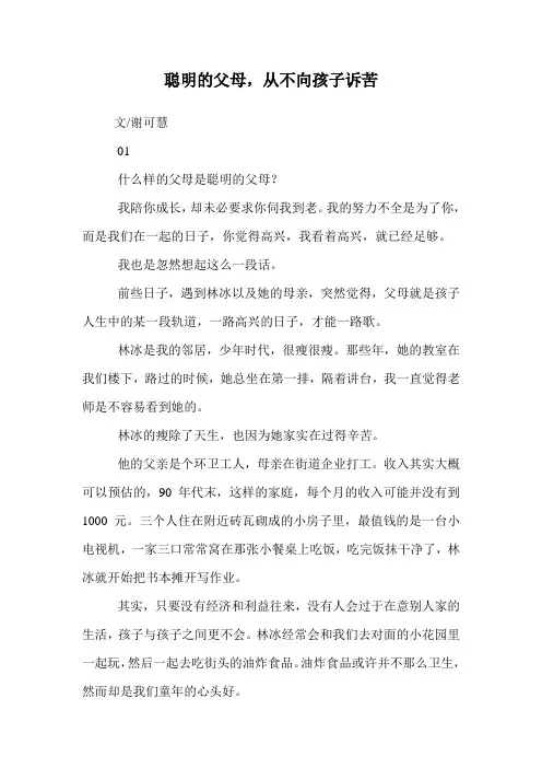 聪明的父母,从不向孩子诉苦.doc