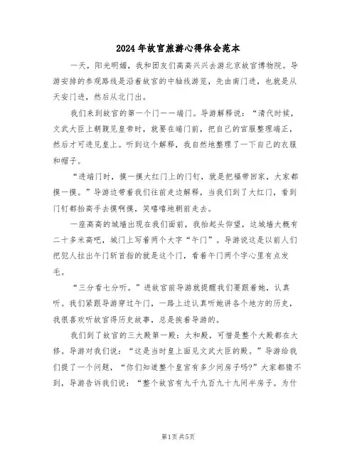 2024年故宫旅游心得体会范本(3篇)