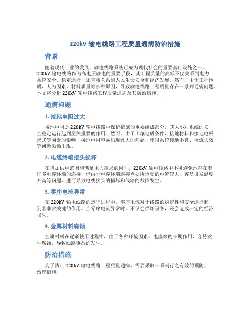 220kV输电线路工程质量通病防治措施