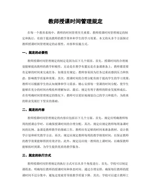 教师授课时间管理规定