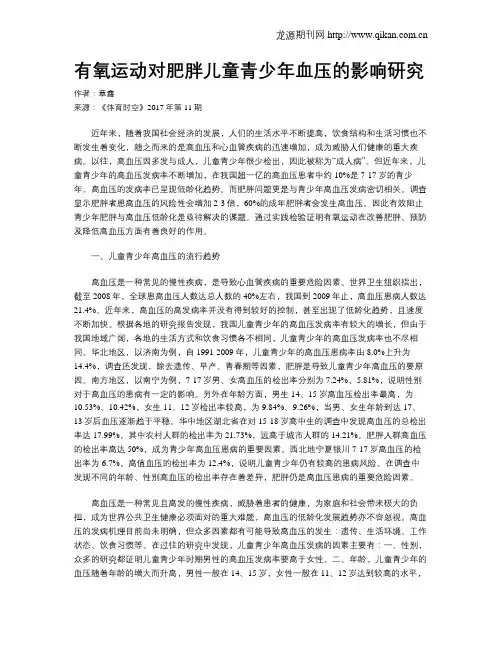 有氧运动对肥胖儿童青少年血压的影响研究